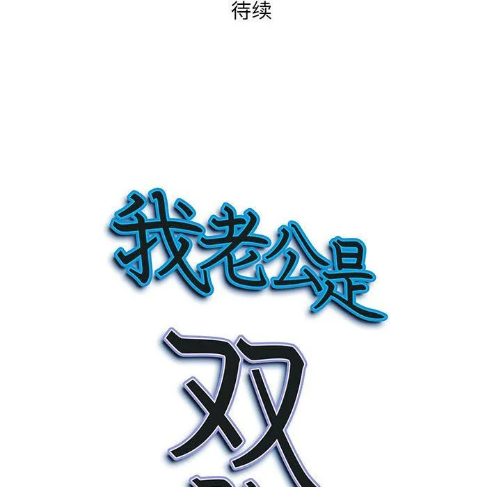 我老公是双胞胎 - 第29话 - page 150
