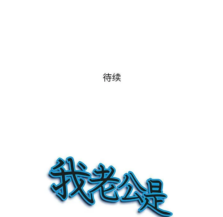 我老公是双胞胎 - 第39话 - page 137