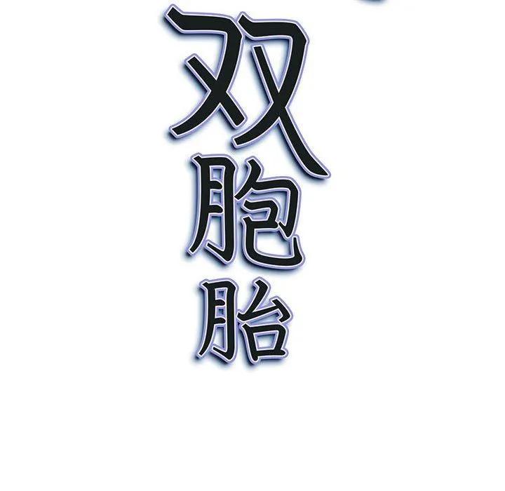 我老公是双胞胎 - 第39话 - page 138