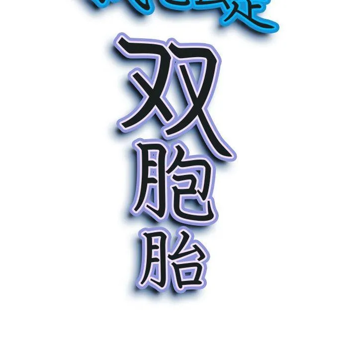 我老公是双胞胎 - 第34话 - page 10