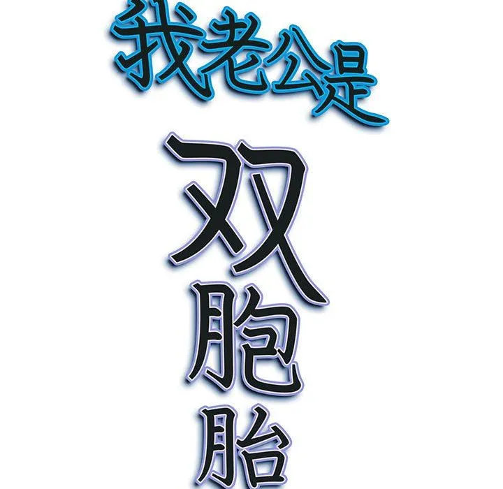 我老公是双胞胎 - 第34话 - page 158