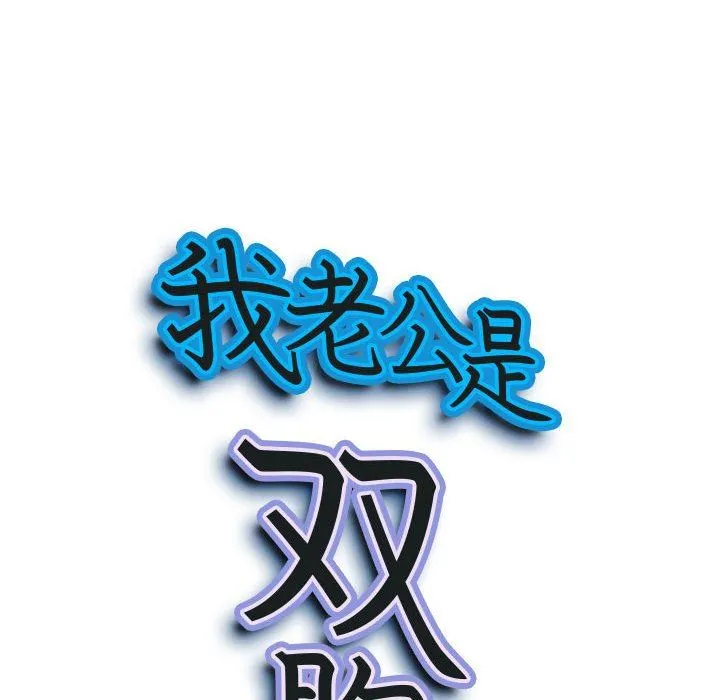 我老公是双胞胎 - 第35话 - page 9