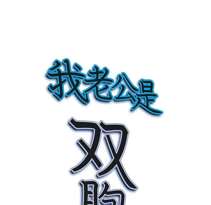 我老公是双胞胎 - 第35话 - page 153