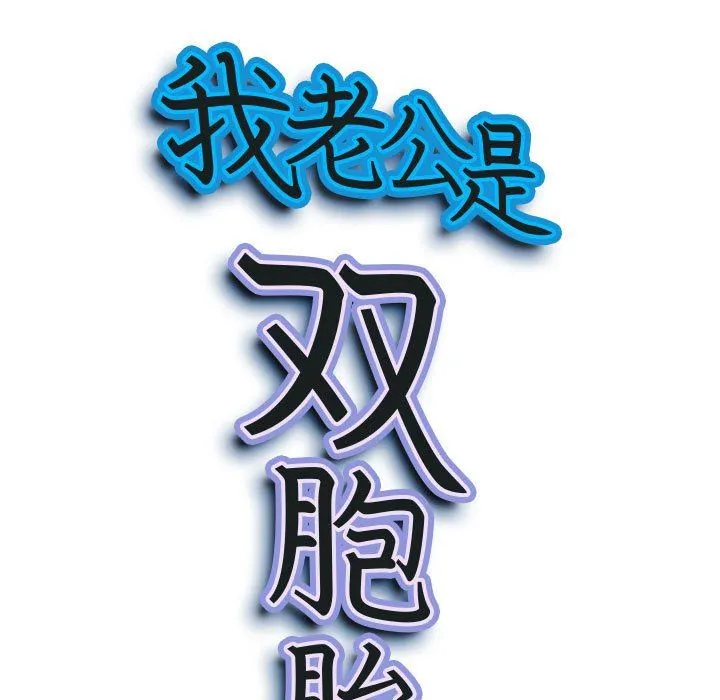我老公是双胞胎 - 第37话 - page 10