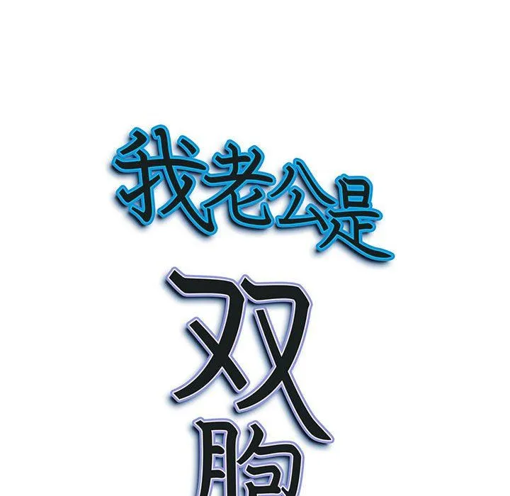 我老公是双胞胎 - 第37话 - page 150