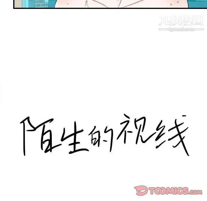 陌生的视线 - 第25话 - page 20