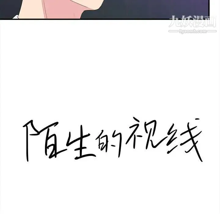陌生的视线 - 第38话 - page 16