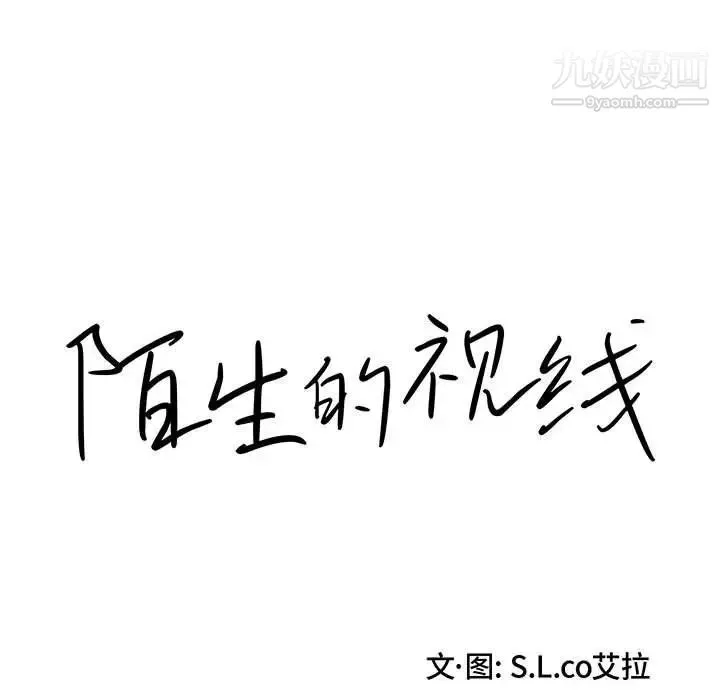 陌生的视线 - 第24话 - page 15