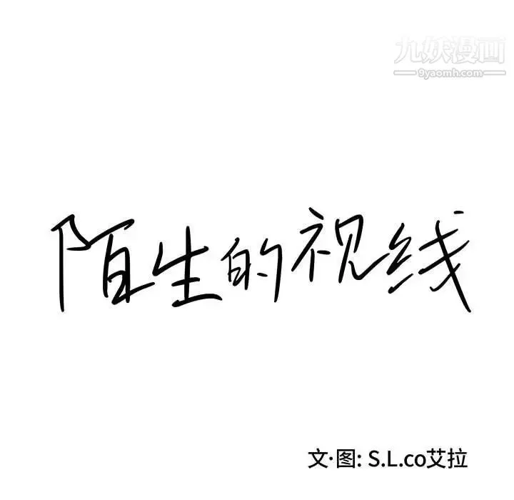陌生的视线 - 第21话 - page 15