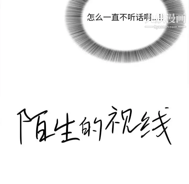 陌生的视线 - 第33话 - page 21