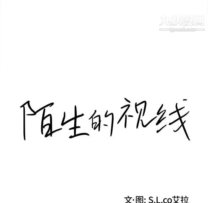 陌生的视线 - 第8话 - page 14