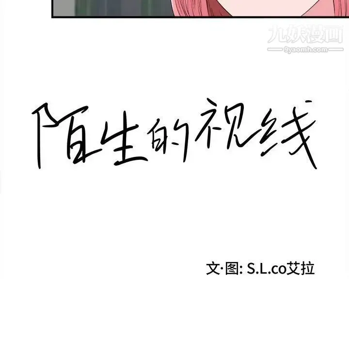 陌生的视线 - 第14话 - page 19