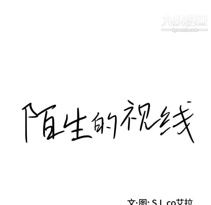 陌生的视线 - 第32话 - page 23