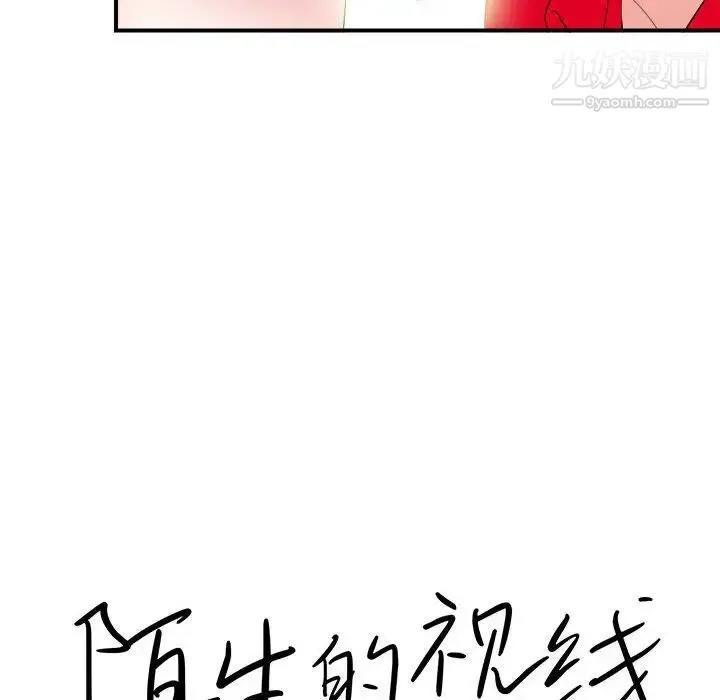 陌生的视线 - 第20话 - page 28