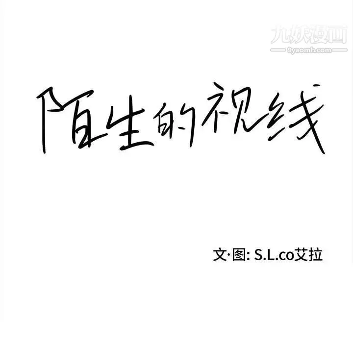陌生的视线 - 第29话 - page 15