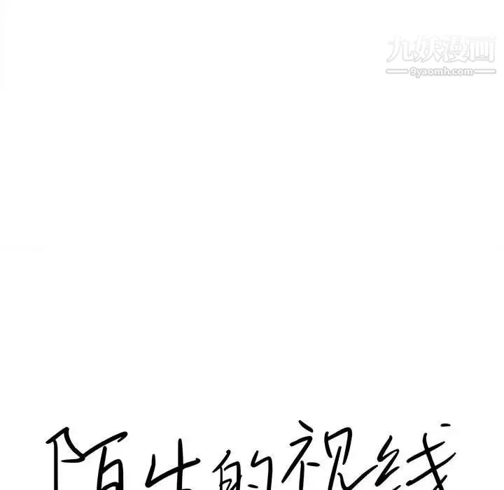 陌生的视线 - 第6话 - page 18