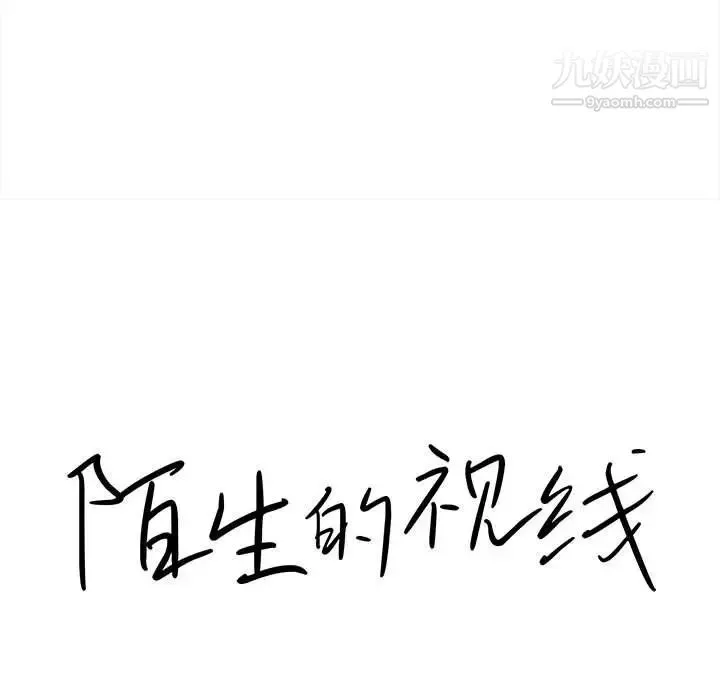 陌生的视线 - 第37话 - page 19