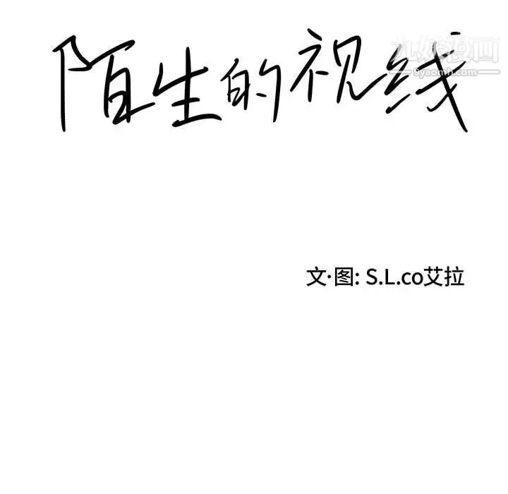陌生的视线 - 第12话 - page 15