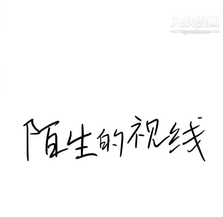陌生的视线 - 第31话 - page 16