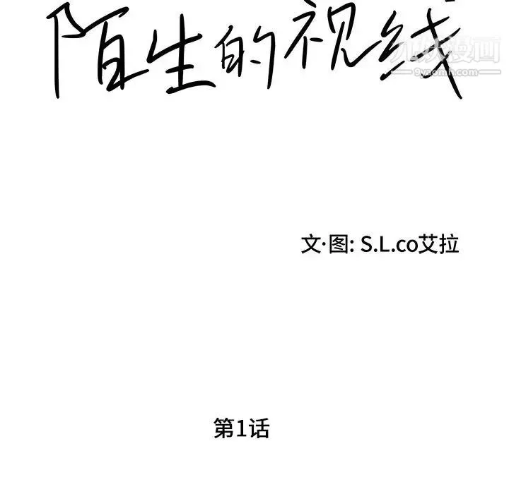 陌生的视线 - 第1话 - page 57