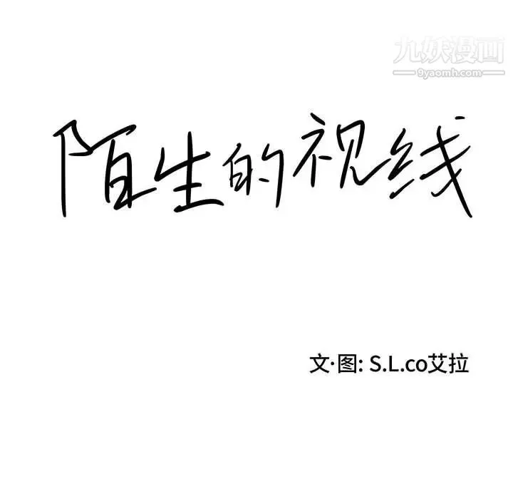 陌生的视线 - 第22话 - page 11