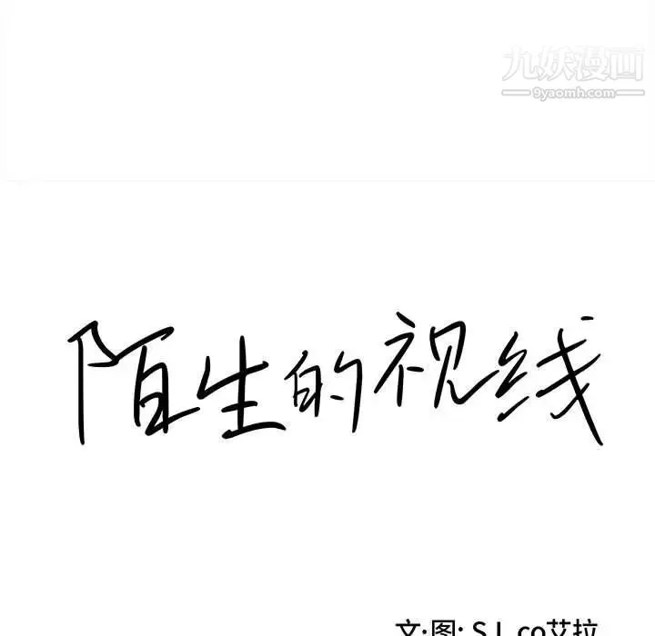 陌生的视线 - 第39话 - page 18