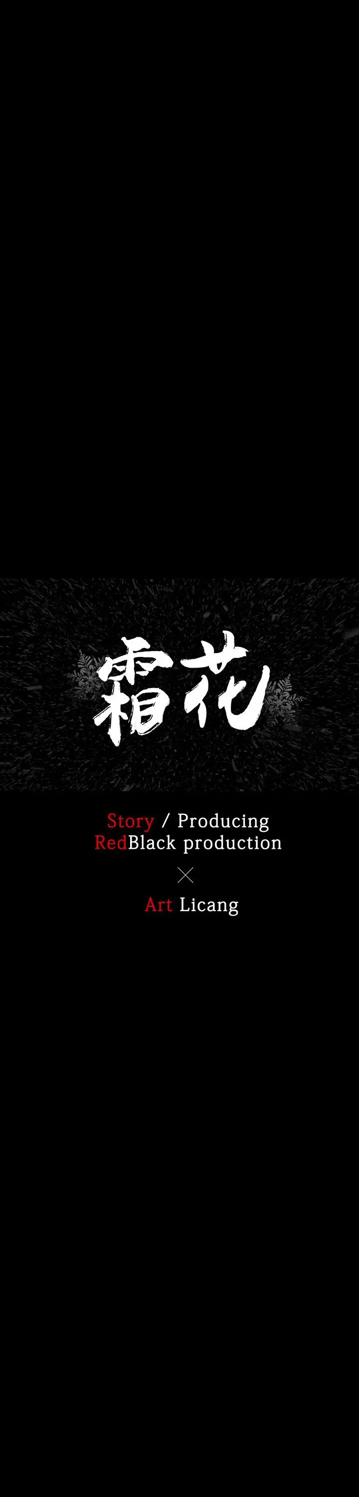 霜花 - 第1话 - page 17