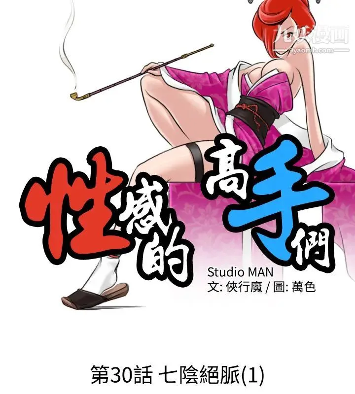 性感的高手们 - 第30话 - page 2