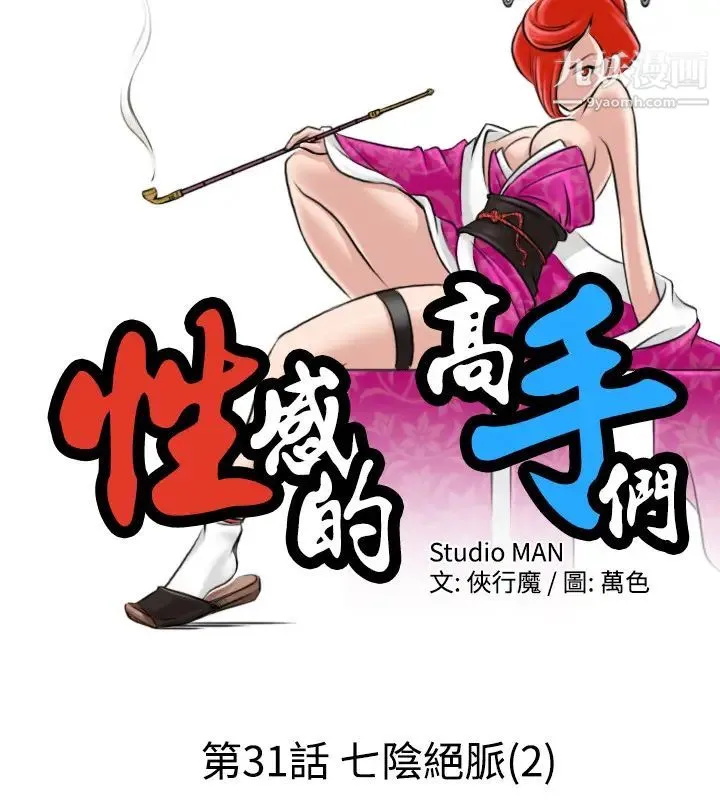性感的高手们 - 第31话 - page 2
