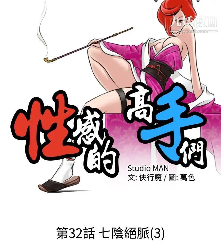 性感的高手们 - 第32话 - page 2