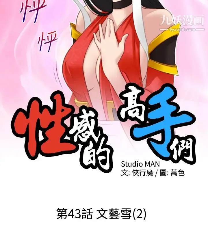 性感的高手们 - 第43话 - page 2