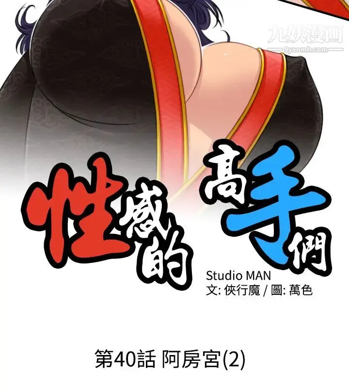 性感的高手们 - 第40话 - page 2