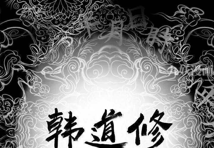 韩道修 - 第1话 - page 2
