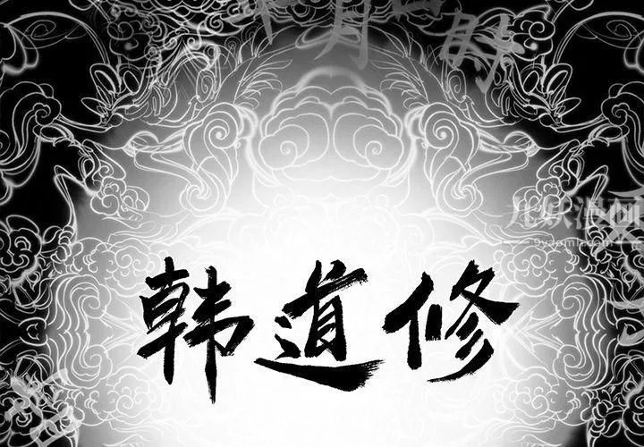 韩道修 - 第23话 - page 2