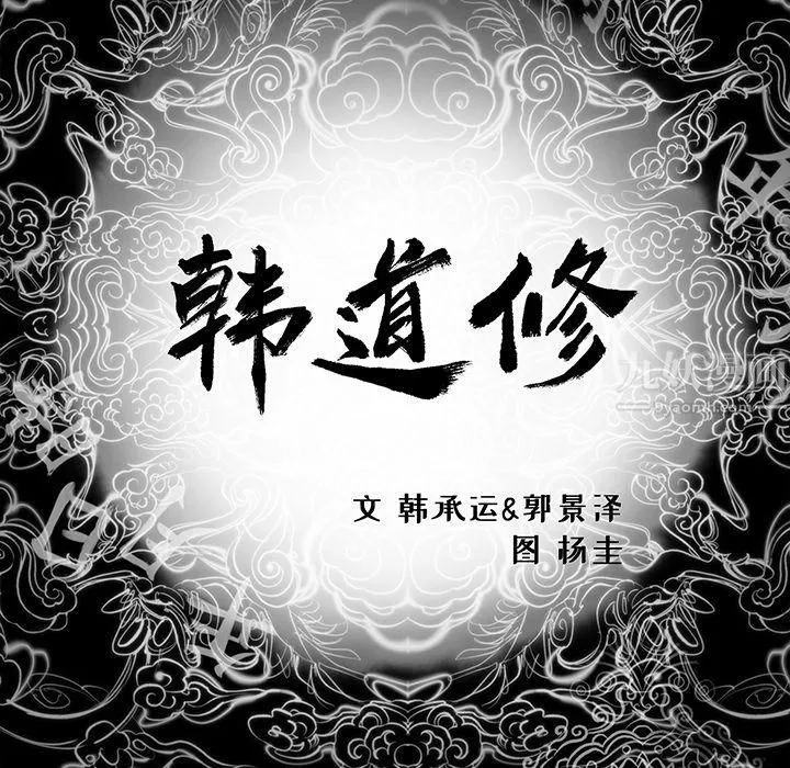 韩道修 - 第25话 - page 5