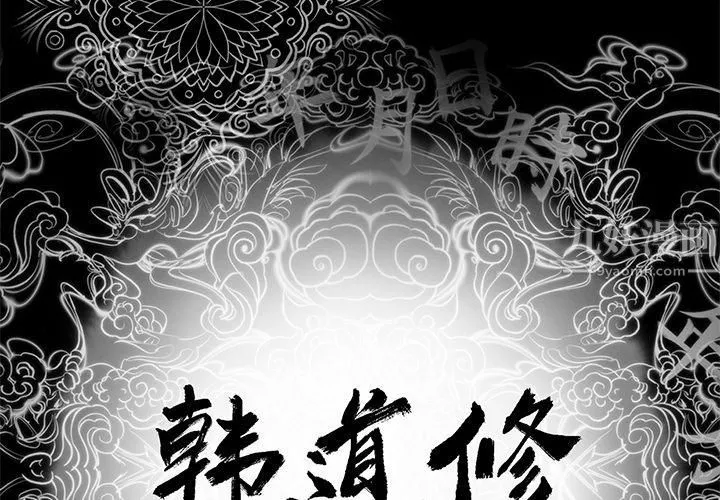 韩道修 - 第8话 - page 2