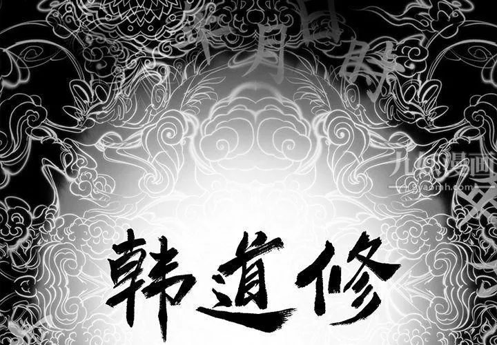 韩道修 - 第20话 - page 2
