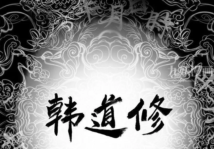 韩道修 - 第2话 - page 2