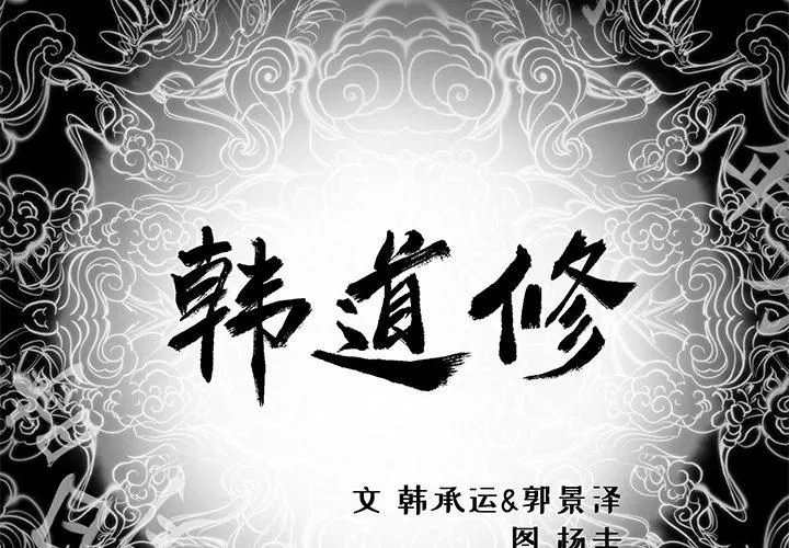 韩道修 - 第9话 - page 2