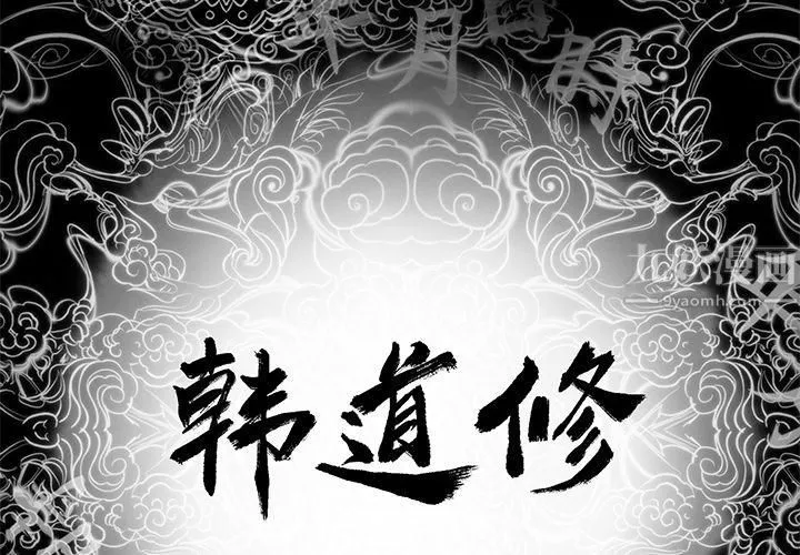 韩道修 - 第5话 - page 2
