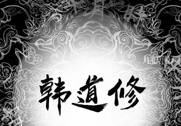 韩道修 - 第11话 - page 2