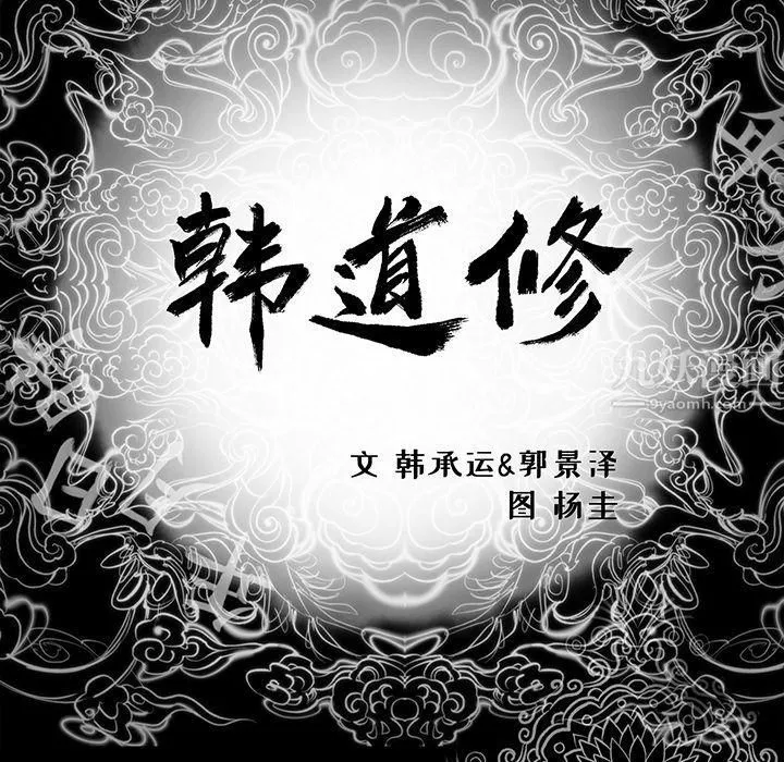 韩道修 - 最终话 - page 79