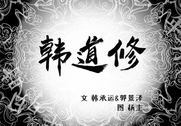 韩道修 - 第19话 - page 2