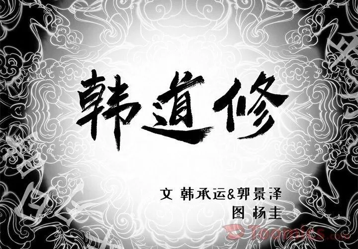 韩道修 - 第27话 - page 2