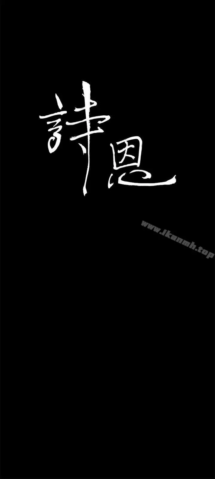 诗恩（完结） - 第30话 - page 3