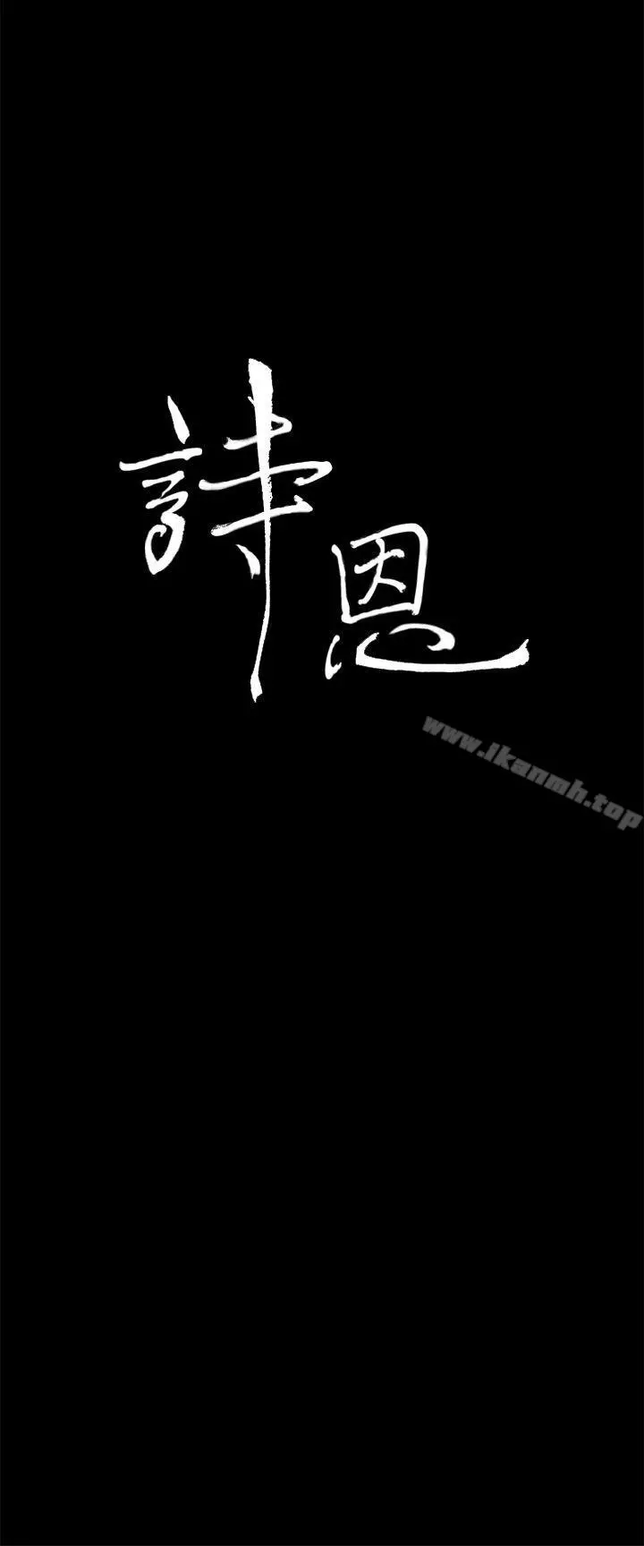 诗恩（完结） - 第29话 - page 3