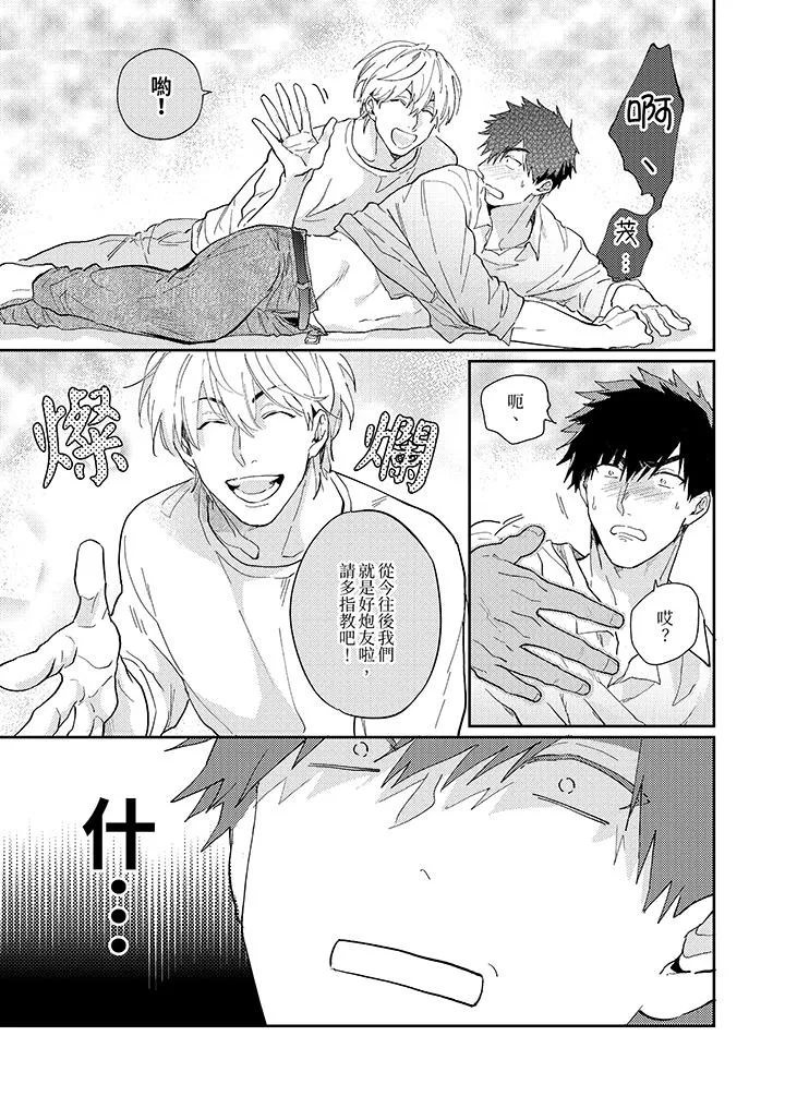 爱上我的男性挚友 - 第5话 - page 12