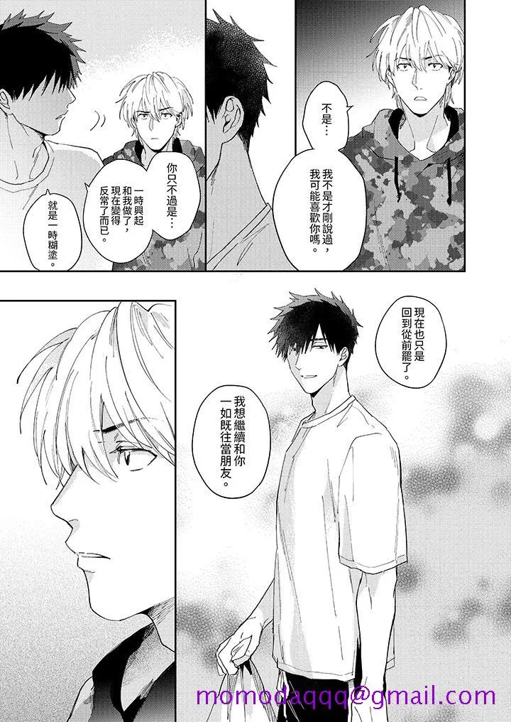 爱上我的男性挚友 - 第9话 - page 6