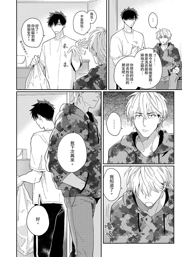 爱上我的男性挚友 - 第9话 - page 7