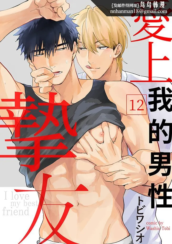 爱上我的男性挚友 - 第12话 - page 1